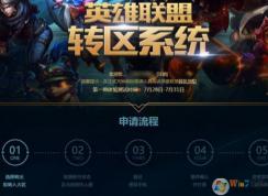 英雄联盟转区怎么转？教你lol换区的正确方法