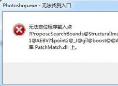 PhotoShop无法找到入口,无法定位程序输入点怎么解决