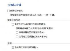 win10系统彻底关闭粘滞键的设置教程