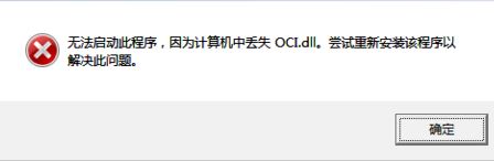 oci.dll下载_OCI.DLL文件丢失修复工具