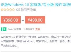 哪里买便宜的正版win10?Win10正版最新2折优惠至低只要248元~