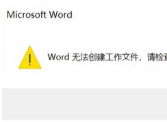 Win10系统Word无法创建工作文件,请检查临时环境变量解决方法