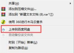 右键菜单怎么删除“上传到百度网盘”选项教程