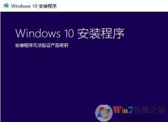 win10安装程序无法验证产品密钥怎么办?(解法教程)