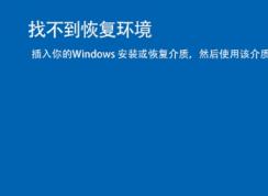Win10找不到恢复环境,小编教你用Win10安装盘修复