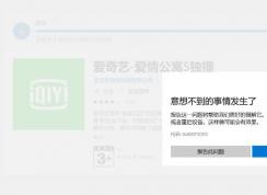 Win10应用商店安装爱奇艺错误0x80073D05有效的解决方法