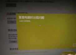 Win10重置失败,未进行任何更改怎么解决？