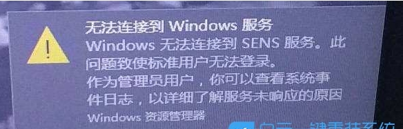 Win10 Windows无法连接到SENS服务快速解决方法