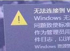 Win10 Windows无法连接到SENS服务快速解决方法