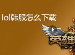 韩服lol怎么下载?教你下载韩服英雄联盟的操作方法