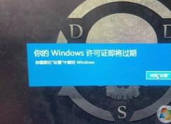 Win10系统提示：Windows许可证即将过期完美解决方法