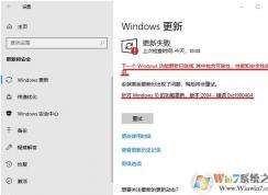 Win10 2004更新失败提示0xc1900404错误解决方法