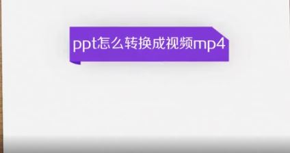 ppt转换成mp4怎么转?教你PPT转MP4的操作方法