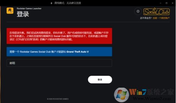 Gta5离线模式无法连接登录失败怎么解决 Win7系统之家