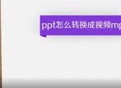 ppt转换成mp4怎么转?教你PPT转MP4的操作方法
