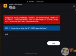 GTA5离线模式无法连接登录失败怎么解决？