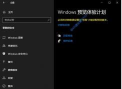 Win10如何加入Windows Insider预览体验计划步骤