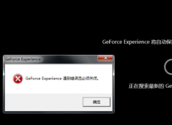 Win10更新显卡驱动Geforce Experience遇到错误必须关闭的解决方法