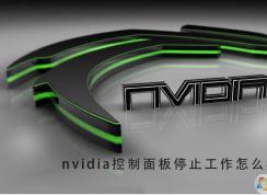 电脑Nvidia控制面板停止工作修复方法
