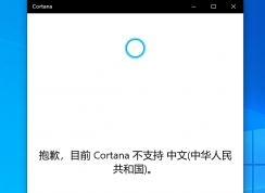 Win10 2004版小娜Cortana打不开不支持中文怎么解决？
