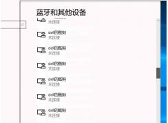 Win10蓝牙和其他设备有很多没用的数据如何快速删除？