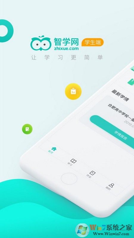 智学网学生端下载_智学网学生端v1.8.1764绿色免费版