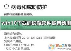 Win10下载破解软件被自动删除解决方法