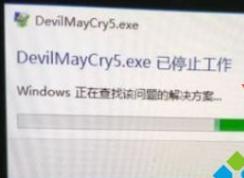 Win10玩鬼泣5闪退出现DevilMayCry5.exe已停止工作怎么解决