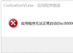 Win10 文明6应用程序无法正常启动(0xc0000022)修复方法