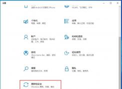 Win10防火墙设置应用程序允许/禁止联网教程