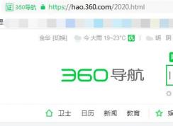 360导航出现2020.html是正常的吗？如何回到旧版