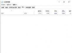 Win10任务管理器不显示用户进程解决方法