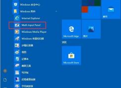 Win10数字输入面板在哪里怎么打开？