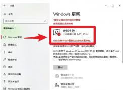 Win10更新失败提示你的设备中缺少重要安全质量修复解决方法