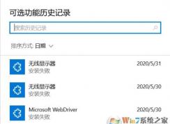 Windows10系统可选功能安装失败怎么办?