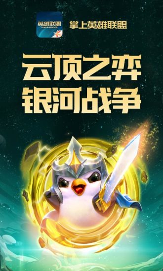 掌上英雄联盟安卓版下载_掌上英雄联盟 for LOL v7.12.2最新版