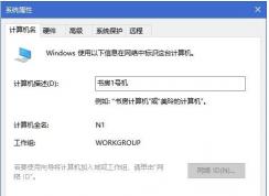 Win10网络ID按钮灰色无法修改解决方法