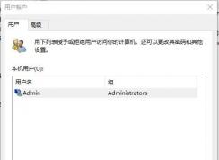 Win10 2004版netplwiz用户账户中无法取消开机密码登录