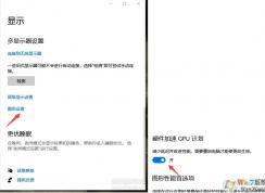 Win10 2004开启硬件加速GPU计划方法和驱动(无法开启解决方法)