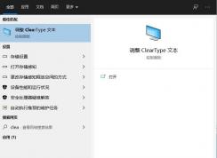 Win10设置ClearType让文字更加清楚操作步骤