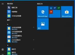 Win10开始菜单设置让开始菜单更好用