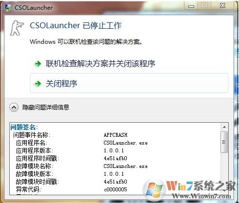 Win7系统CSOLauncher已停止工作解决方法