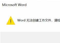 Win10打开Word文件无法创建工作文件,请检查临时环境变量解决方法