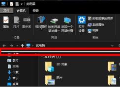 Windows10资源管理器多出“一条横线”怎么去掉？