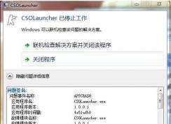 Win7系统CSOLauncher已停止工作解决方法
