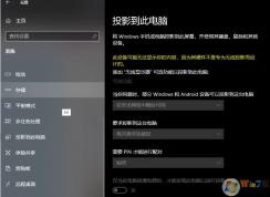 Win10系统投影到此电脑功能不能用解决方法