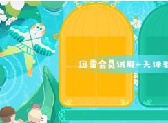 迅雷会员试用一天体验卡2020.11