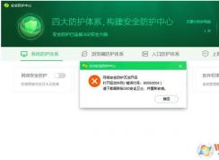 Win10 2004版360安全卫士网络安全防护无法开启怎么办？