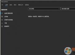 Win10应用商店软件库没了不显示怎么办？