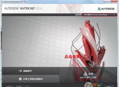 cad2014安装教程|AutoCAD2014安装步骤+激活教程